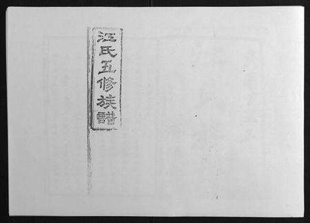 湖南江氏族谱-江氏五修族谱[16卷].pdf电子版缩略图