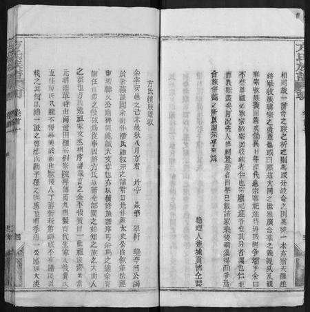 湖北方氏族谱-方氏族谱 [卷数杂异].pdf电子版预览图4