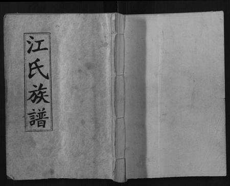 湖南江氏族谱-江氏宗谱.pdf电子版缩略图