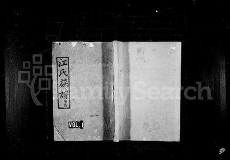 湖南江氏族谱-江氏族谱 [20卷,首2卷].pdf电子版预览图1