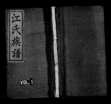 湖南江氏族谱-江氏族谱 [6卷].pdf电子版预览图1