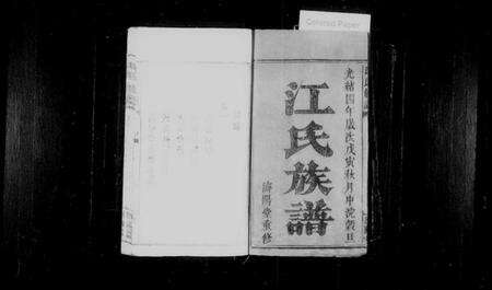 湖南江氏族谱-江氏族谱 [6卷].pdf电子版预览图2