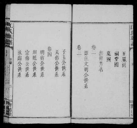 湖南江氏族谱-江氏族谱 [6卷].pdf电子版预览图4