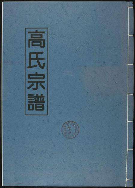 江西高氏族谱-高氏宗谱.pdf电子版缩略图