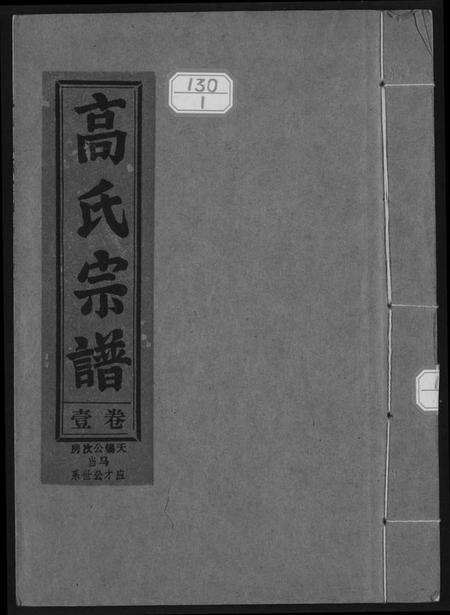 江西高氏族谱-高氏宗谱 江西彭泽.pdf电子版缩略图
