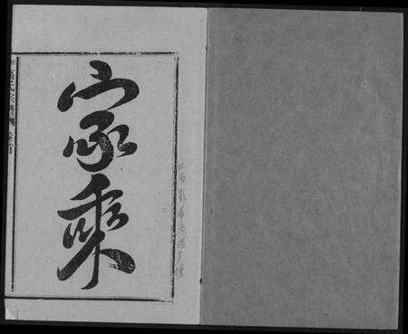 江西高氏族谱-高氏宗谱 江西彭泽.pdf电子版预览图1