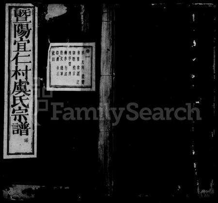 浙江虞氏族谱-暨阳宜仁村虞氏宗谱 [10卷].pdf电子版预览图1