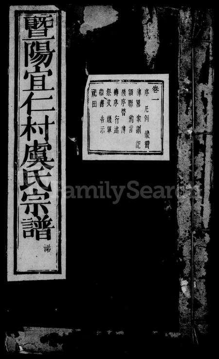 浙江虞氏族谱-暨阳宜仁村虞氏宗谱 [10卷].pdf电子版预览图2