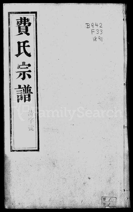 江苏费氏族谱-费氏宗谱 [6卷].pdf电子版预览图2