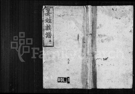 湖南姜氏族谱-姜姓族谱 [6卷].pdf电子版预览图1