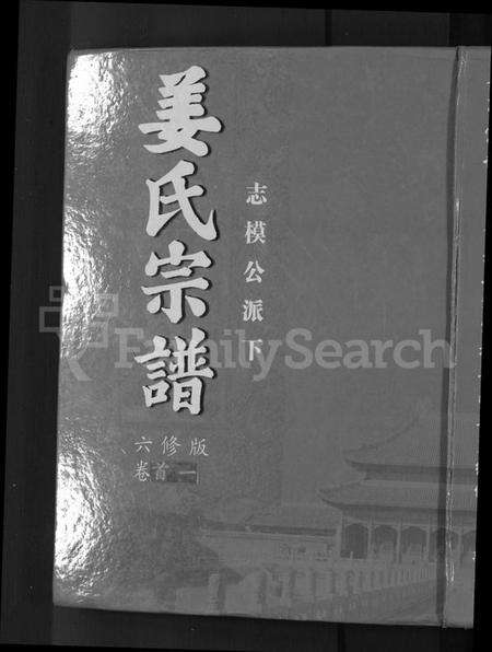 湖南姜氏族谱-姜氏宗谱 [38卷,含首4卷].pdf电子版缩略图
