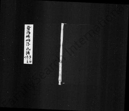 浙江张氏族谱-暨阳嵝岣张氏谱 [10卷,及卷首].pdf电子版预览图1