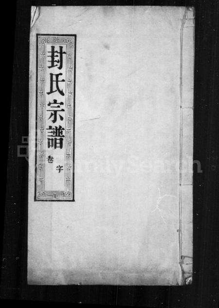 中国封氏族谱-封氏宗谱.pdf电子版缩略图
