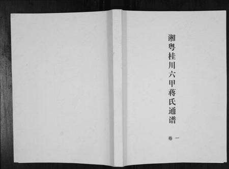 湖南蒋氏族谱-湘粤桂川六甲蒋氏通谱[5卷].pdf电子版缩略图