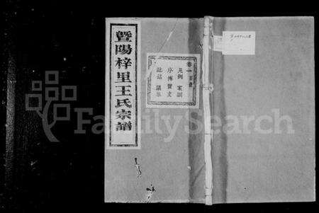 浙江王氏族谱-暨阳梓里王氏宗谱 [8卷].pdf电子版预览图1