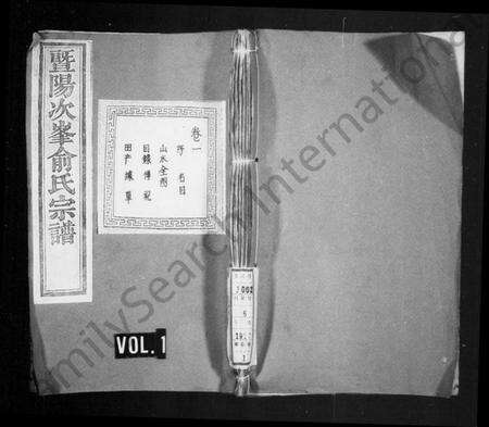 浙江俞氏族谱-暨阳次峯俞氏宗谱 [共275卷].pdf电子版预览图1