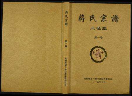 湖南蒋氏族谱-蒋氏宗谱.三径堂.pdf电子版缩略图