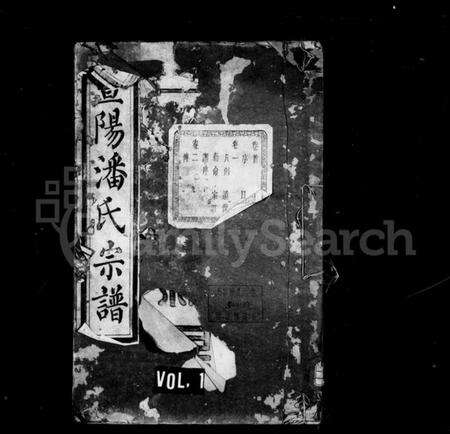 浙江潘氏族谱-暨阳潘氏宗谱 [12卷,末1卷].pdf电子版预览图1