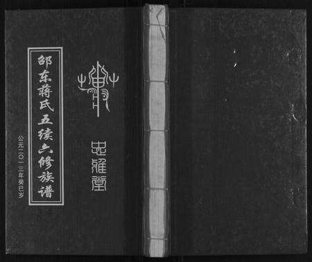 湖南蒋氏族谱-邵东蒋氏五续六修族谱.pdf电子版缩略图