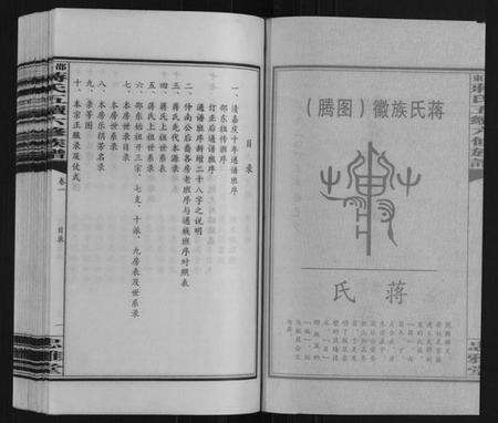 湖南蒋氏族谱-邵东蒋氏五续六修族谱.pdf电子版预览图1