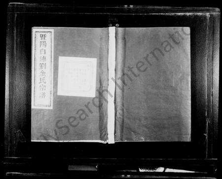 浙江金氏族谱-暨阳白浦刘金氏宗谱 [10卷].pdf电子版预览图1