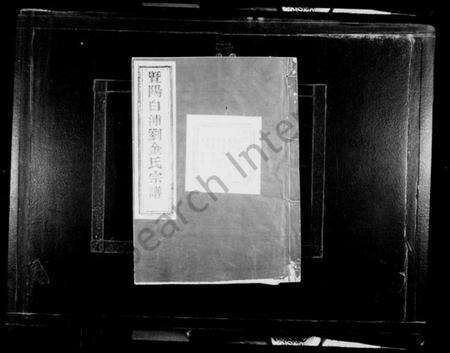 浙江金氏族谱-暨阳白浦刘金氏宗谱 [10卷].pdf电子版预览图2