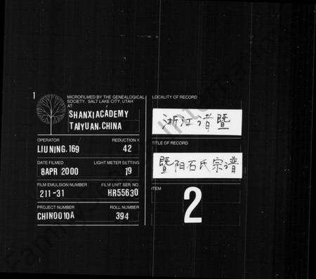 浙江石氏族谱-暨阳石氏宗谱 [4卷].pdf电子版缩略图