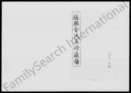 湖南金氏族谱-桥头金氏五修族谱 [18卷,首末各2卷].pdf电子版预览图1