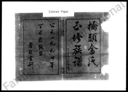 湖南金氏族谱-桥头金氏五修族谱 [18卷,首末各2卷].pdf电子版预览图2