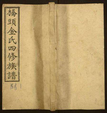 湖南金氏族谱-桥头金氏四修族谱.pdf电子版缩略图