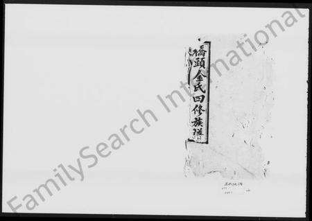 湖南金氏族谱-桥头金氏四修族谱 [首末各2卷].pdf电子版预览图2