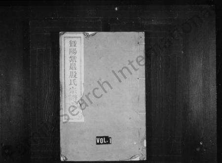 浙江殷氏族谱-暨阳紫严殷氏宗谱 [10卷].pdf电子版预览图1