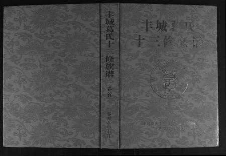 江西葛氏族谱-丰城葛氏十三修族谱[9卷首1卷].pdf电子版缩略图