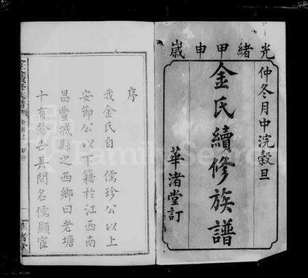 湖南金氏族谱-金氏续修谱 [4卷首2卷].pdf电子版预览图5