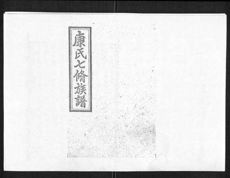 湖南康氏族谱-康氏七修族谱[93卷首尾各1卷].pdf电子版缩略图