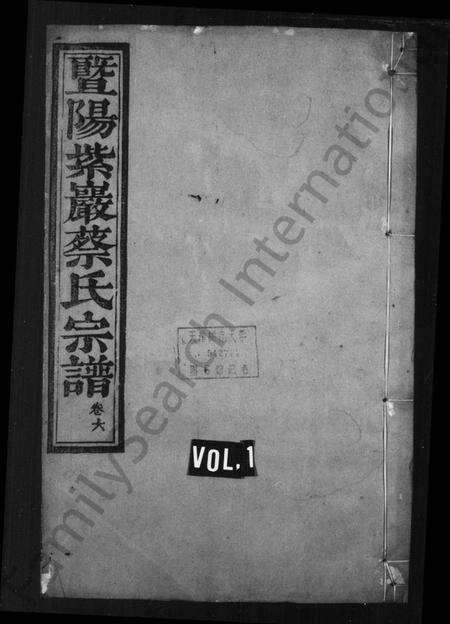 浙江蔡氏族谱-暨阳紫岩蔡氏宗谱 [6卷].pdf电子版预览图1