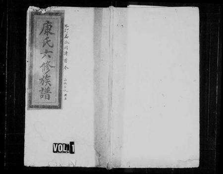 湖南康氏族谱-康氏六修族谱 [卷数不详].pdf电子版预览图1