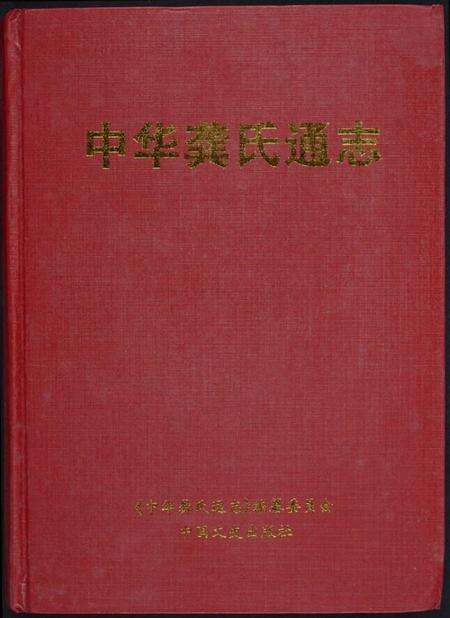 江西龚氏族谱-中华龚氏通志.pdf电子版缩略图