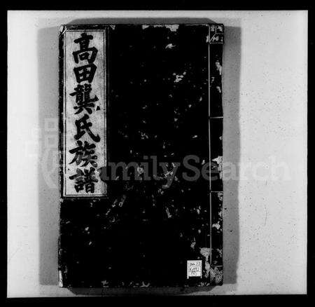 江西龚氏族谱-高田龚氏族谱 [5卷,首1卷].pdf电子版预览图4