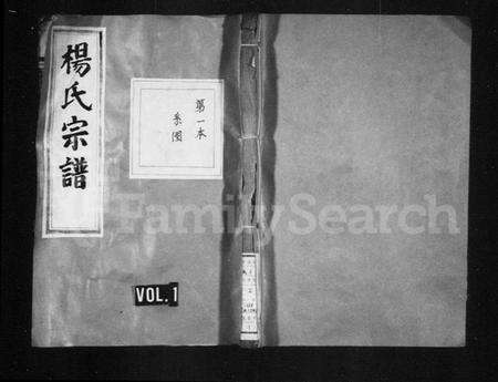 浙江杨氏族谱-暨阳蕾山杨氏宗谱 [40卷].pdf电子版预览图1