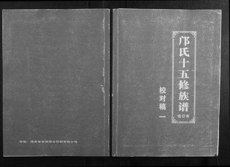 湖南邝氏族谱-邝氏十五修族谱.pdf电子版缩略图
