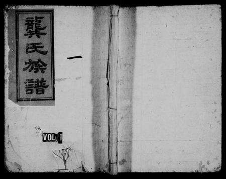 江西龚氏族谱-龚氏族谱 [24卷].pdf电子版预览图1