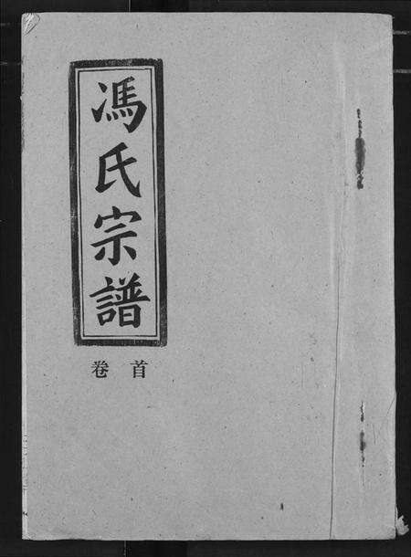 湖北冯氏族谱-冯氏宗谱.pdf电子版缩略图