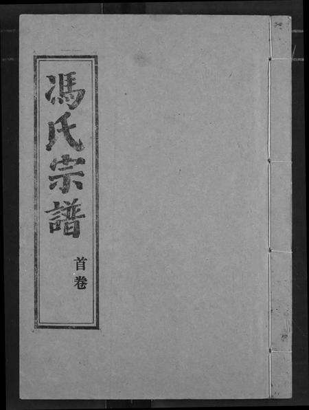 湖北冯氏族谱-冯氏宗谱.pdf电子版缩略图