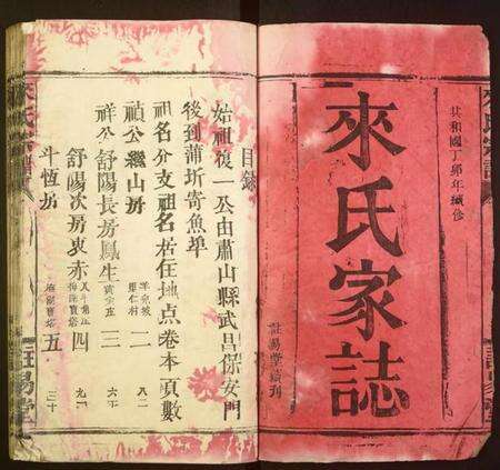 湖南来氏族谱-来氏宗谱[共23本].pdf电子版预览图1