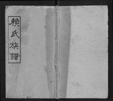 湖南赖氏族谱-湘乡赖氏族谱[7卷首2卷].pdf电子版缩略图