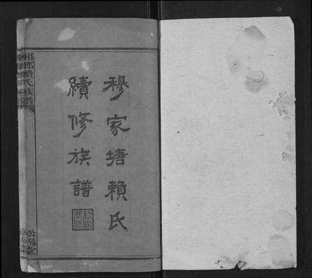 湖南赖氏族谱-湘乡赖氏族谱[7卷首2卷].pdf电子版预览图1