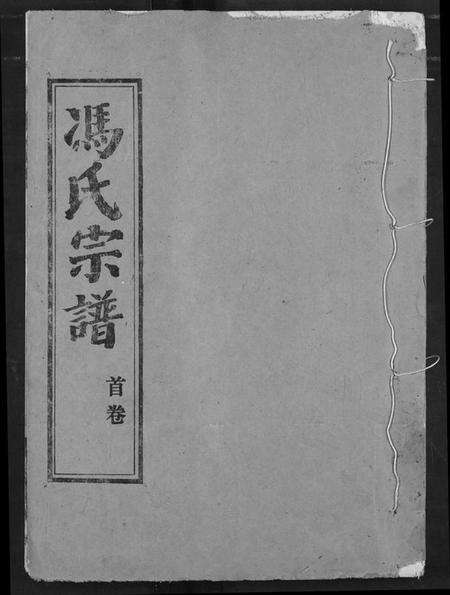 湖北冯氏族谱-冯氏宗谱.pdf电子版缩略图