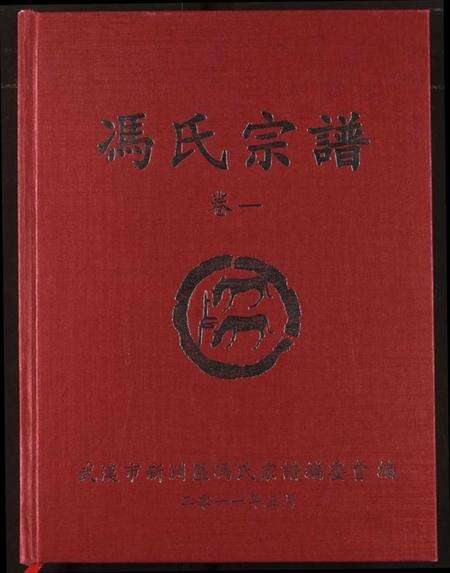 湖北冯氏族谱-冯氏宗谱.pdf电子版缩略图
