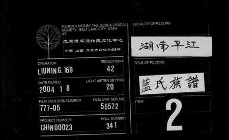 湖南蓝氏族谱-蓝氏族谱 [16卷,首2卷].pdf电子版缩略图